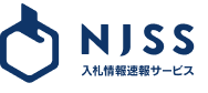 NJSS入札情報速報サービス